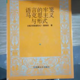 语言的牢笼（上下）：马克思主义与形式