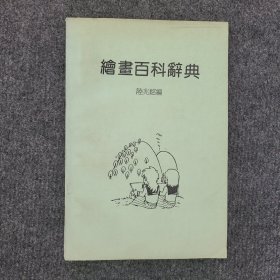 绘画百科辞典