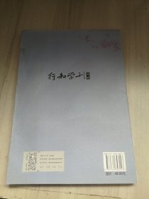 行知学刊（第三辑）