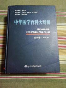 中华医学百科大辞海：内科学（第3卷）