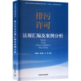 排污许可法规汇编及案例分析