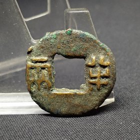 战国后期小半两，原铜光，异形穿，23*1.6mm。