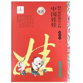 【全新正版】中国传统民艺中国娃娃