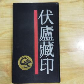 伏卢藏印 精装1987年1版1印（几乎未翻阅）（价包邮）