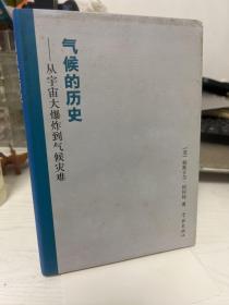 气候的历史：从宇宙大爆炸到气候灾难