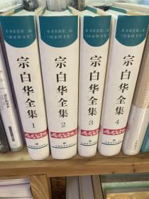 宗白华全集（四本合售），无划线，无黄斑，就是之前保存不善落灰没及时清理，各个面有不同层次的落灰残留（建议慎拍）！内页很干净，仅略微翻阅！