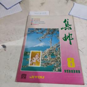 集邮1988年第八期