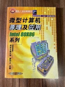微型计算机原理及应用Inrel 80×86系列——面向21世纪课程教材·普通高等教育“九五”部级重点教材  作者签赠本