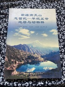 新疆南天山志留紀—早泥盆世地層與動物群