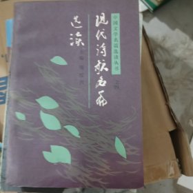 中国文学名篇选读丛书之四现代诗歌名篇选读
