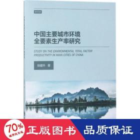 中国主要城市环境全要素生产率研究/学术文库