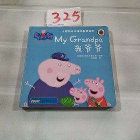 小猪佩奇双语故事纸板书：我爸爸+我妈妈+我奶奶+我爷爷（套装共4册）