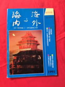 海内与海外，1991，创刊号