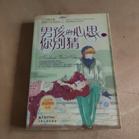 [现代学生读物]男孩的心思你别猜