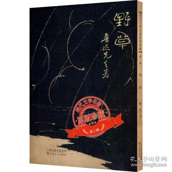 野草（「现代文学名著原版珍藏」系列）