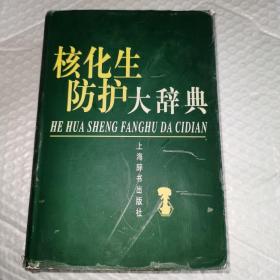 核化生防护大辞典