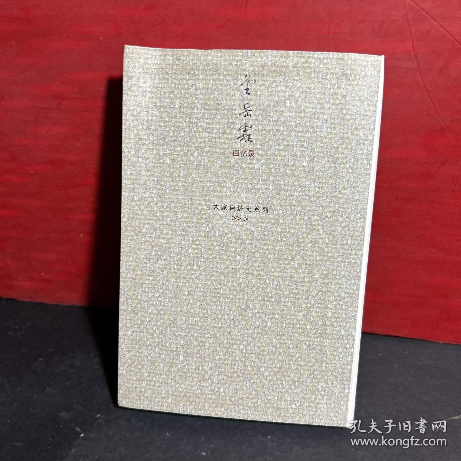 大家自述史系列：金岳霖回忆录（软精装）正版品佳