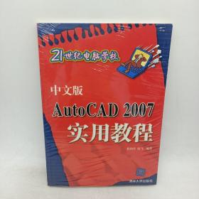 21世纪电脑学校J：中文版AutoCAD2007实用教程。