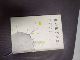 小王子：星の王子さま 78年印