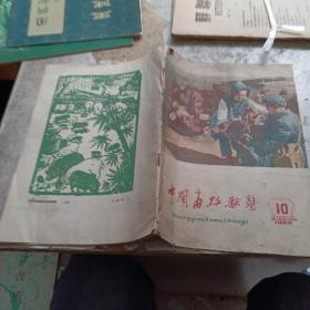 中国畜牧兽医 1960 10