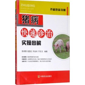 正版 猪病快速诊治实操图解 陈明勇 等 中国农业出版社