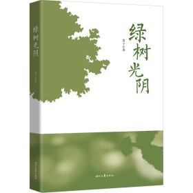 绿树光阴