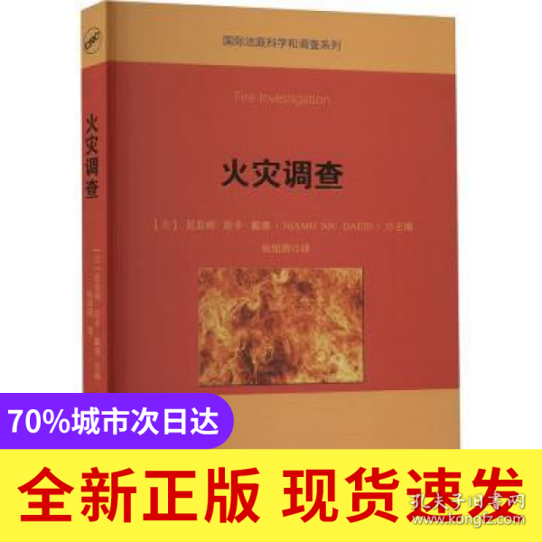 火灾调查