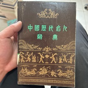 中国历代名人辞典