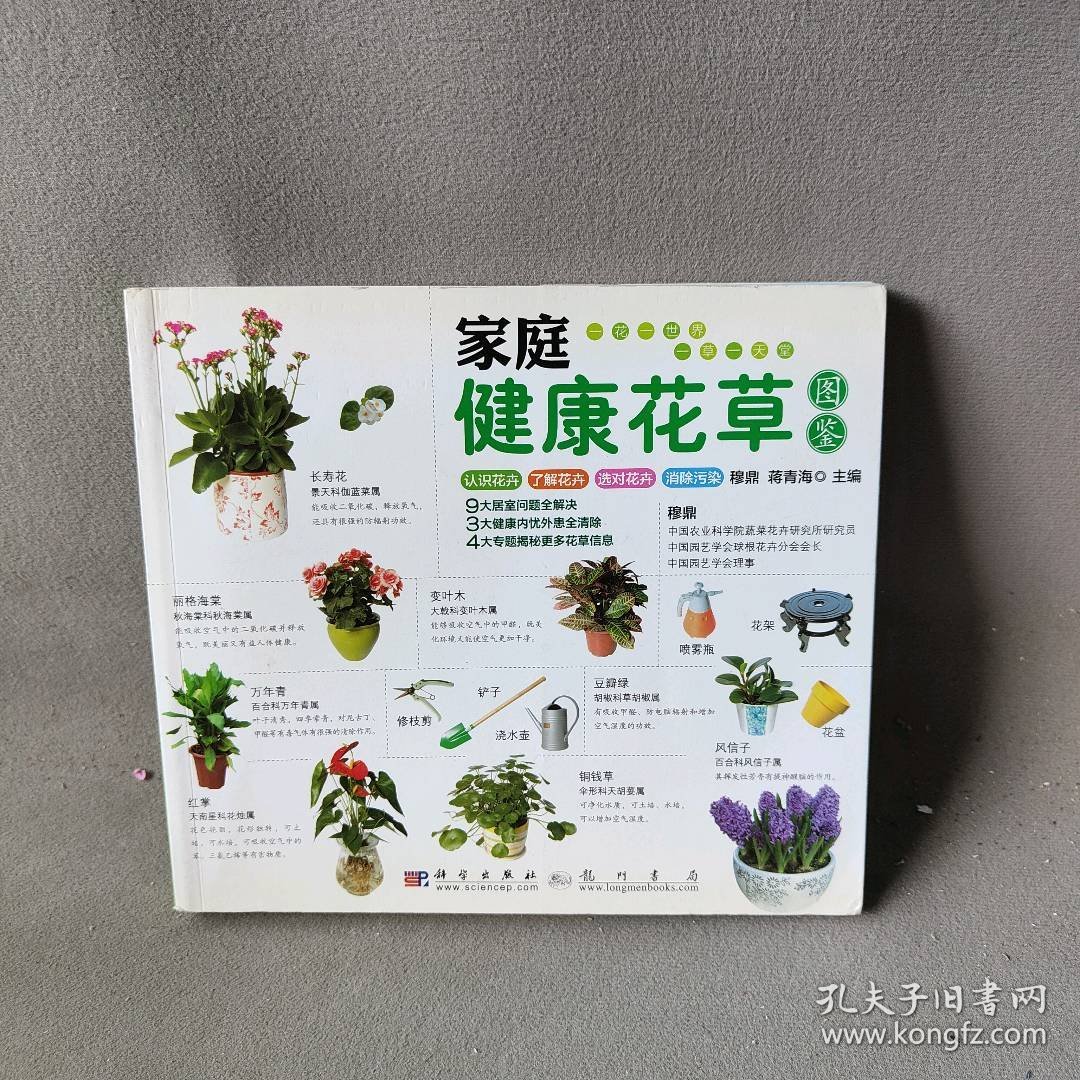 【正版二手】家庭健康花草图鉴-随书赠送高档花种