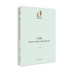 空序律：英汉时空性差异视角下汉语的空间顺序原则 光明社科文库·教育与语言