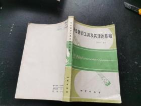 冲击凿岩工具及其理论基础（正版现货，内页无字迹划线）