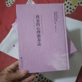 中国国家图书馆藏·民国西学要籍汉译文献·心理学：孩童的心理教养法