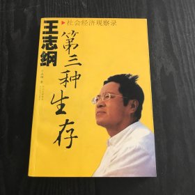 第三种生存：王志纲社会经济观察录（正版、现货）