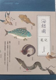 海错图笔记（作者签名本）