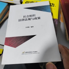 社会组织法律法规与政策，书里写字画线