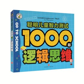 逻辑思维/聪明儿童智力测试1000题