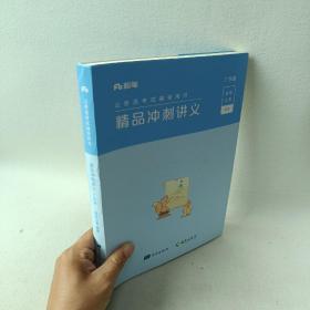 公务员考试辅导用书
精品冲刺讲义