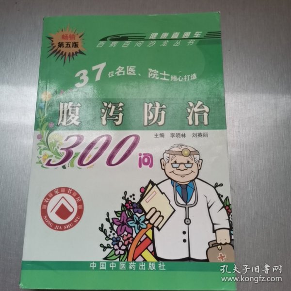 腹泻防治300问