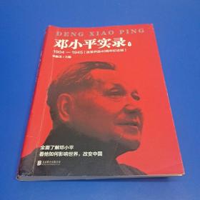 邓小平实录1:1904—1945(改革开放40周年纪念版)