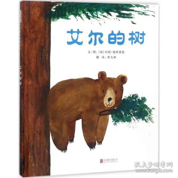 艾尔的树——（启发童书馆出品）