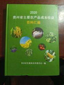 2020贵州省主要农产品成本收益