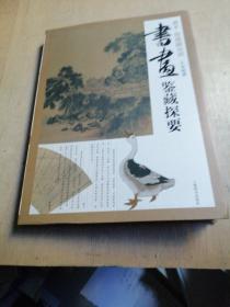 书画鉴藏探要：萧平、徐建融访谈