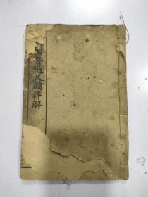 新撰普通尺牍详解 （开头2页缺损）