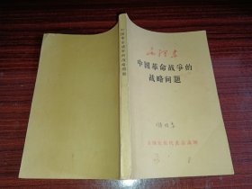 中国革命战争的战略问题 毛泽东著 全国民兵代表会议赠 1960.5.1