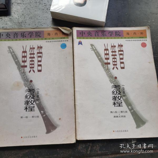 中央音乐学院海内外单簧管（业余）考级教程（全2册）