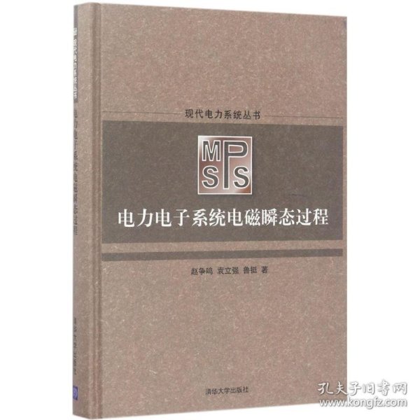 电力电子系统电磁瞬态过程/现代电力系统丛书