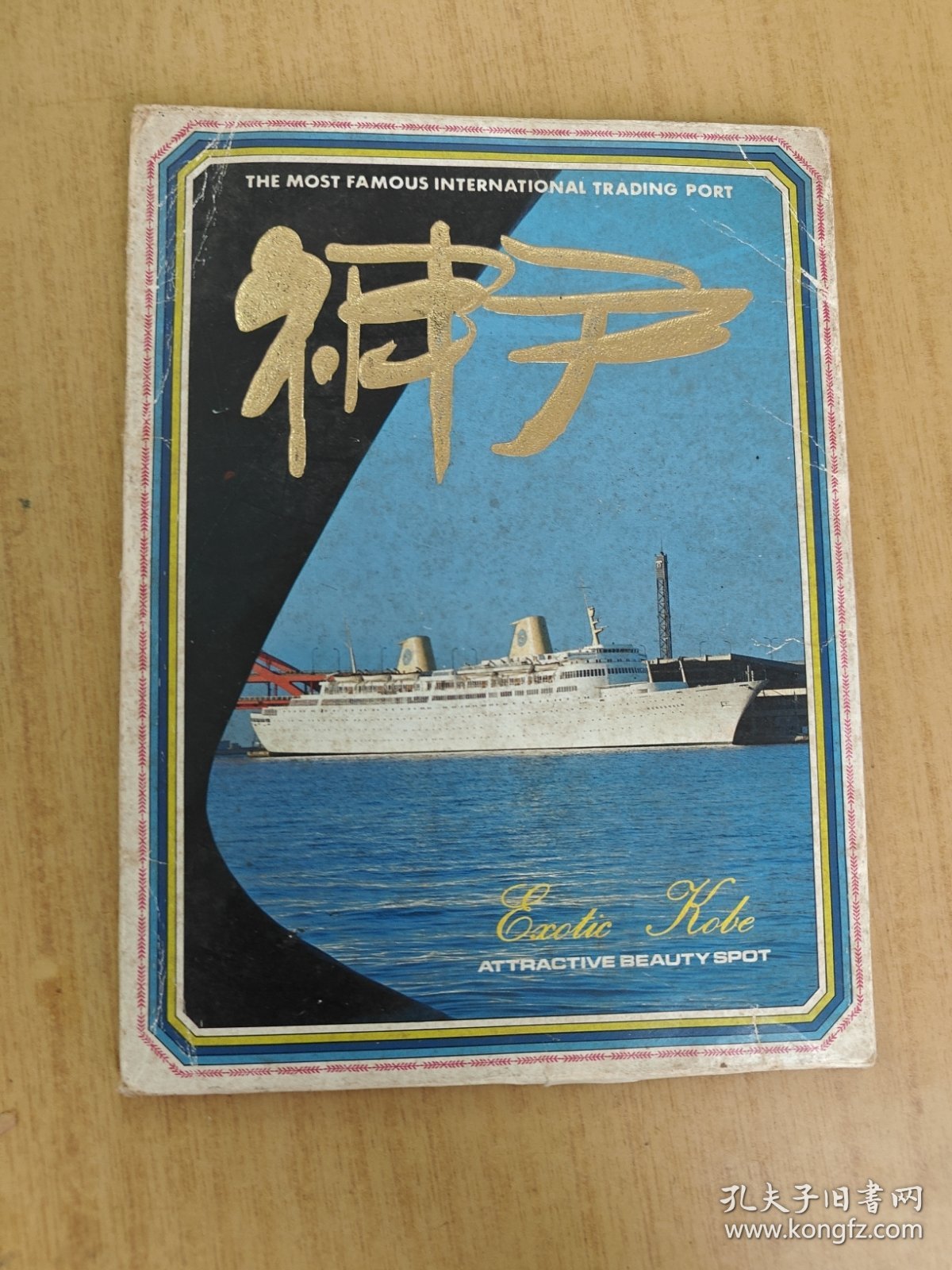 最美国际港口 神户 十一张明信片