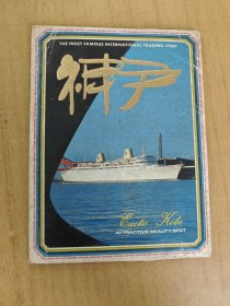 最美国际港口 神户 十一张明信片