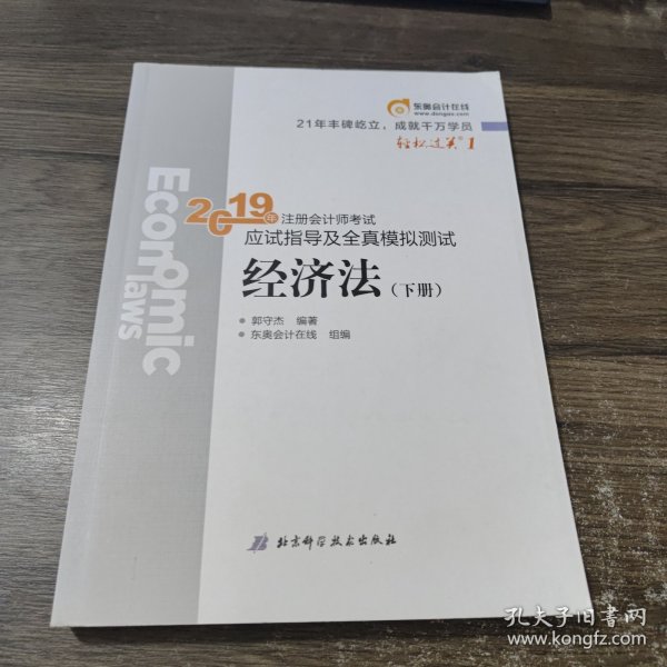 注会会计职称2019教材辅导东奥2019年轻松过关一《2019年注册会计师考试应试指导及全真模拟测试》经济法（上下册）