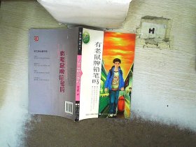 张之路品藏书系：有老鼠牌铅笔吗